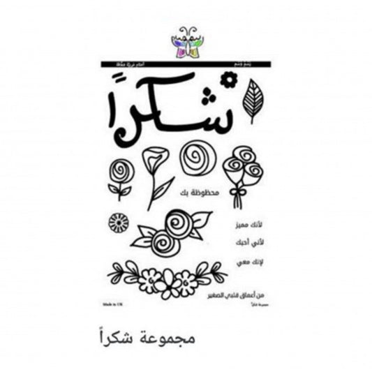 arabic thank you stamp/ اختام شكرا بالعربي من رسم و وسم